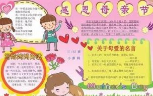 母亲节手抄报 母亲节手抄报内容资料